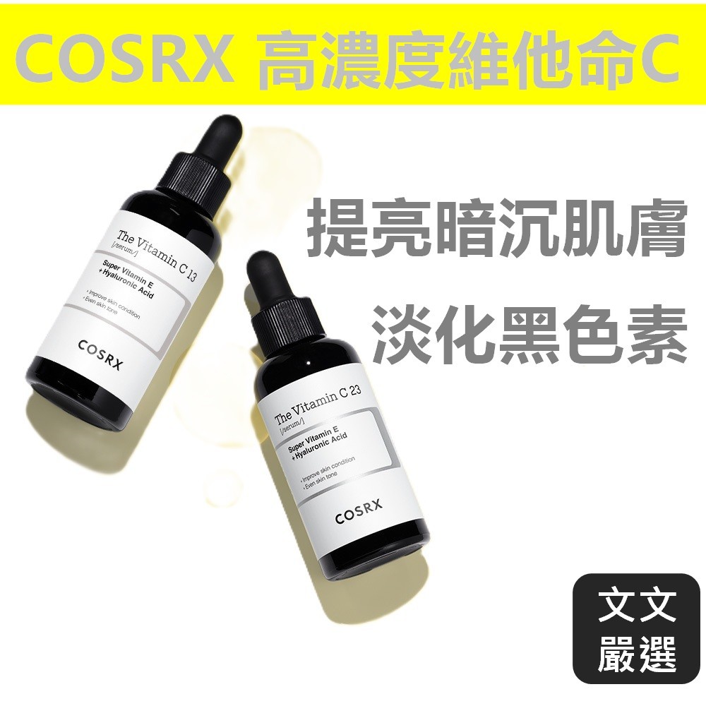 【文文嚴選】韓國COSRX現貨THE RX維他命C23 低濃度C13  VC提亮 有中文標示