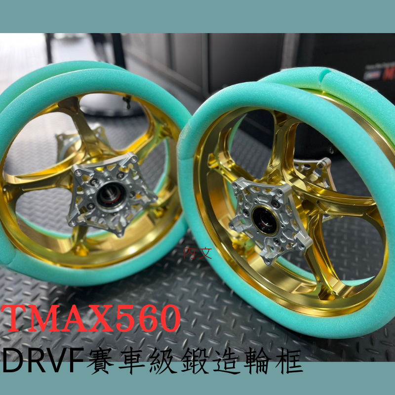 🔯安順車業🔯全新 DRVF賽車級鍛造輪框 TMAX AK TL MFZ鍛造框