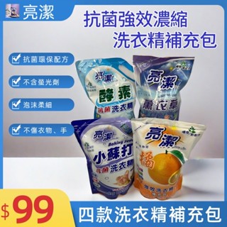 亮潔 抗菌強效濃縮洗衣精補充包1800ml