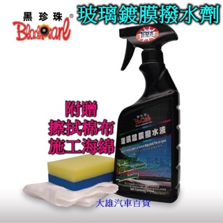 【快速出貨】黑珍珠 玻璃鍍膜撥水液 550ml 玻璃鍍膜撥水劑 玻璃撥水劑 玻璃潑水液 附贈棉布海綿【大雄汽車百貨】