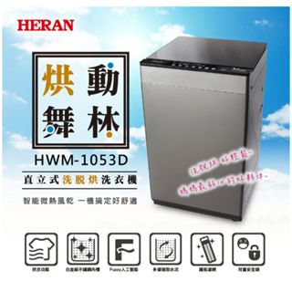 來聊可優 HERAN 禾聯 10公斤洗脫烘直立式定頻洗衣機 HWM-1053D