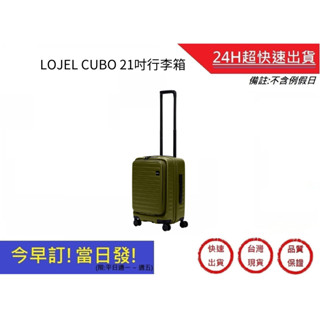 【LOJEL CUBO】 新版前開式擴充燈機箱 21吋旅行箱-仙人掌綠 行李箱 商務箱｜超快速購物生活館