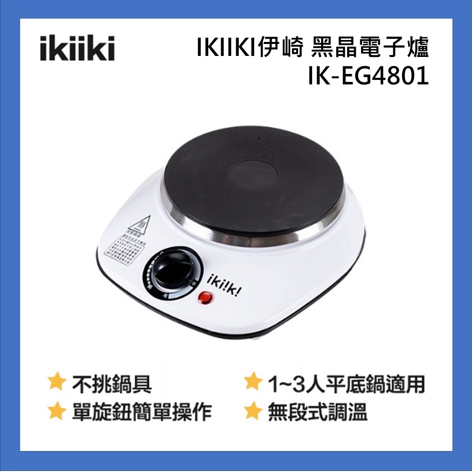 IKIIKI伊崎 黑晶電子爐 電磁爐 IK-EG4801