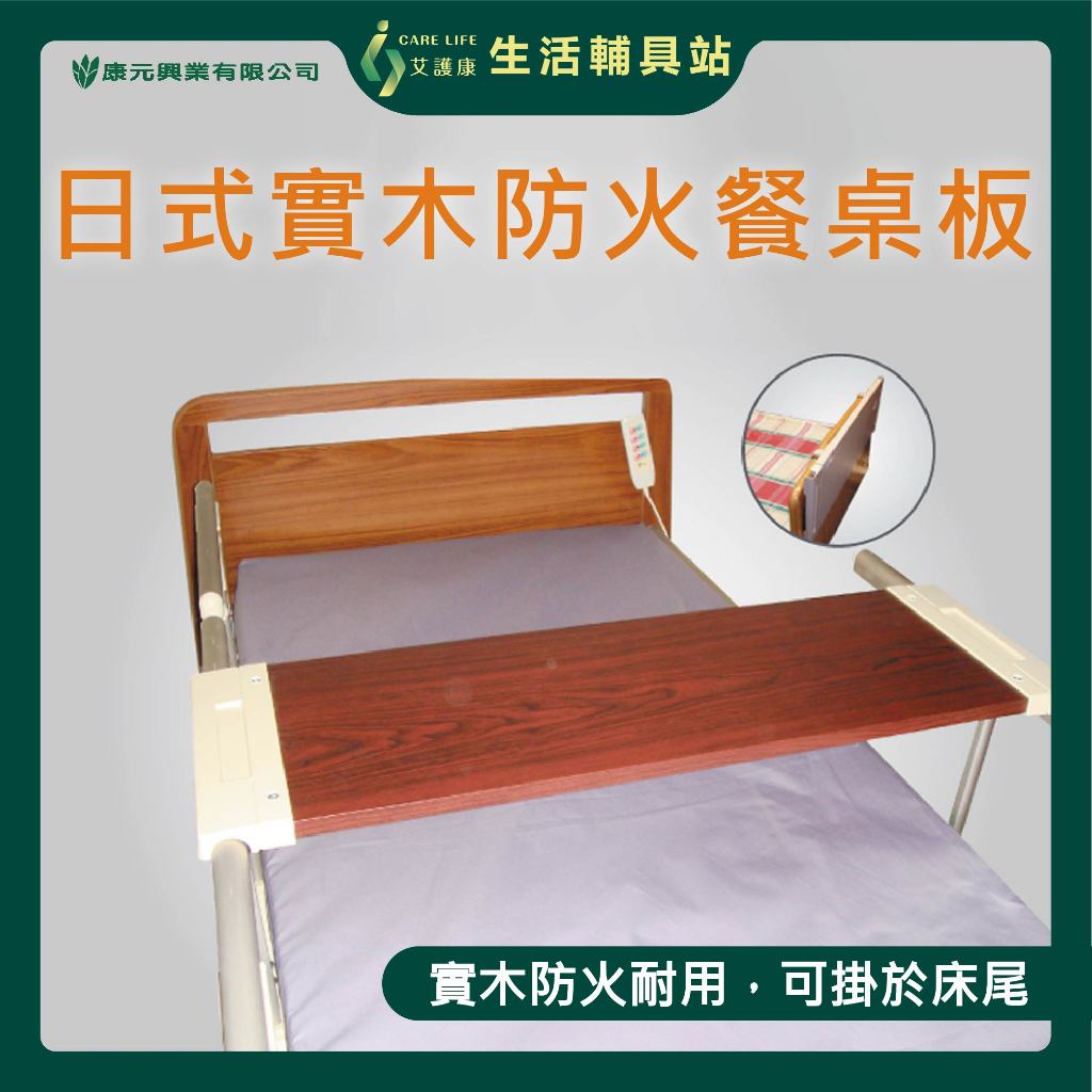艾護康 康元 KU-048電動床用木製床上型桌板 護理床用 病床用 醫療床用 床上桌 病床桌板 餐桌