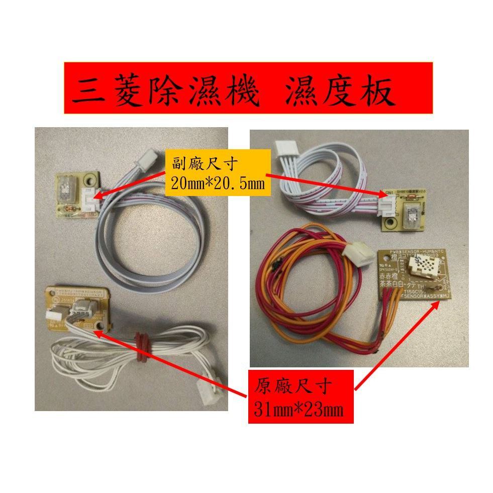 三菱除濕機 副廠 溼度感知模組 MJ-EV250HM-TW 解決濕度顯示過低LO不準問題 室溫濕度感測器濕度感知器傳感器