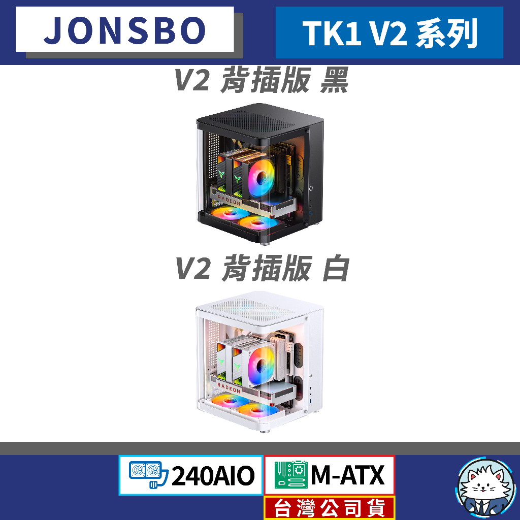 【台灣公司貨】喬思伯 TK1 V2 白/黑 系列 • 機殼／MATX／鋁鎂合金機殼／曲面環景玻璃／240水冷／電腦機殼