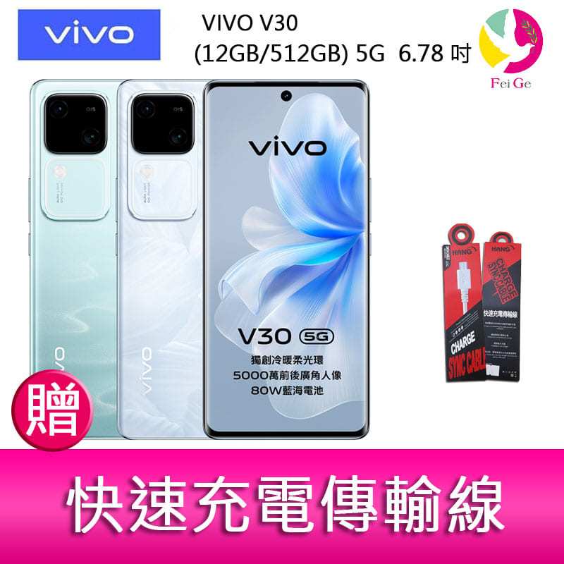 VIVO V30 (12GB/512GB) 5G  6.78吋 雙主鏡頭 雙曲面防塵防水手機  贈『快速充電傳輸線*1』