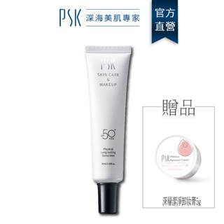 PSK純物理全能輕透防曬乳 SPF50+ 持妝耐汗型 35ml 防曬 素顏霜 防曬乳 防水 隔離 sunscre