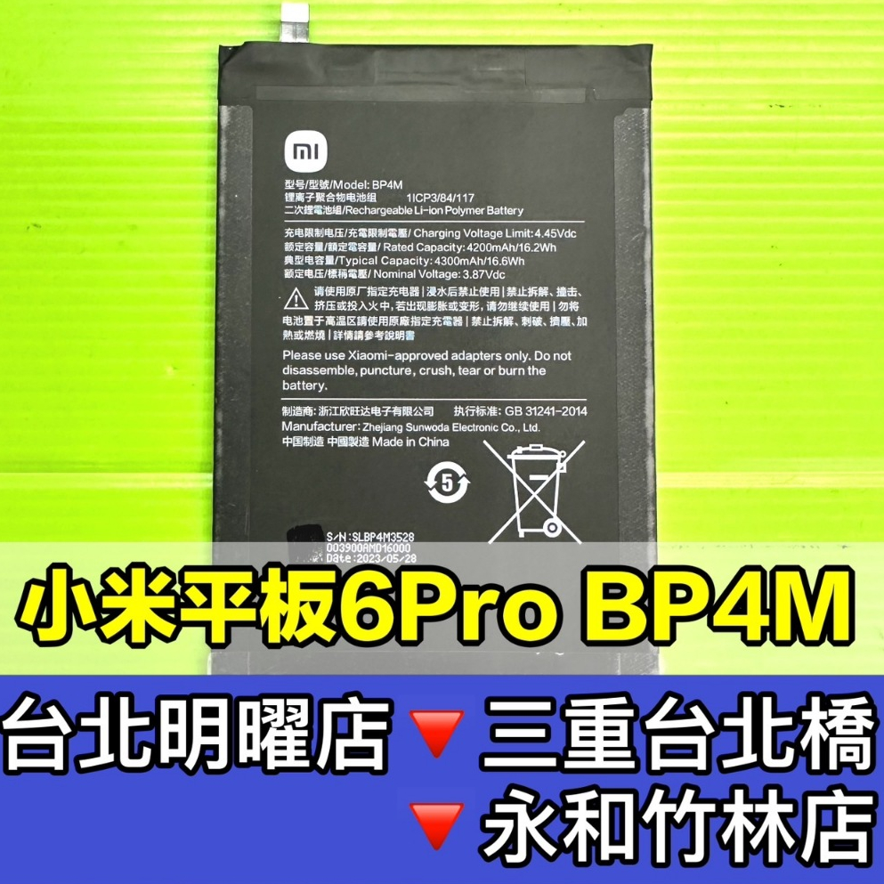 小米平板6 Pro 電池 BP4M 小米平板6Pro 換電池 電池維修更換