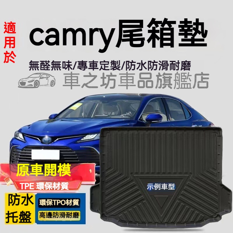 豐田camry行李箱墊 camry 防水托盤 冠美麗後備箱墊 3D滿版立體高邊 後車廂墊 TPE後箱墊