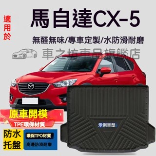 馬自達cx5行李箱墊 mazda 防水託盤 tpo尾箱墊 cx5後備箱墊 3d滿版立體高邊 後車廂墊 tpe後箱墊
