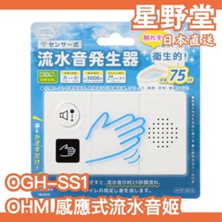 日本直送🇯🇵日本 OHM 固定式 流水聲發生器 音姬 OGH-SS1 自然水流聲 廁所消音器 廁所不尷尬【星野堂】