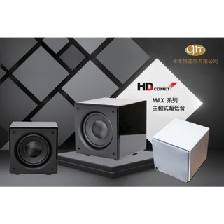 【賽門音響】HD COMET MAX-8 / MAX-10 / MAX-12 超低音喇叭