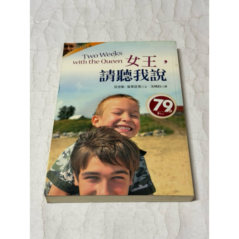白鷺鷥書院2（二手書）女王，請聽我說-莫里斯. 葛萊茲曼 文2010年8月1日初版一刷（華）