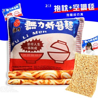 懶兔砸庫 現貨! 無力炸醬麵 午睡枕+空調毯 靠墊 法蘭絨 暖手寶 毯子 冷氣毯 車用 可收納抱枕購