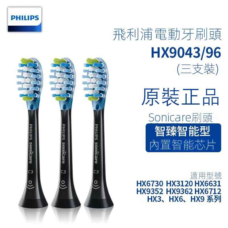 飛利浦電動牙刷頭C3HX9043適用HX9924/HX9954/HX9996 通用型HX9911