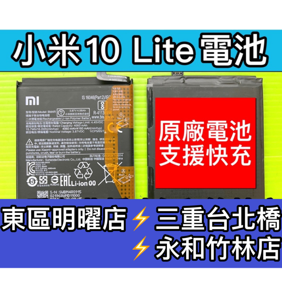 小米 10 Lite 電池 BM4R 原廠電池 小米10Lite 電池維修 電池更換 小米10 LITE 換電池