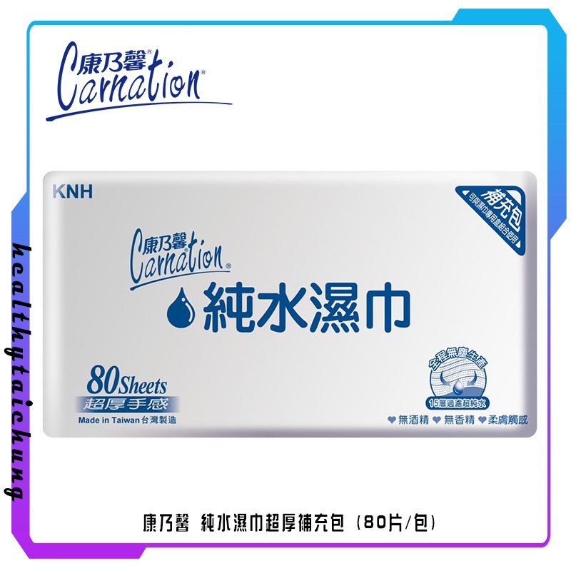 康乃馨 純水濕巾超厚補充包 (80片/包)🔥原廠公司現貨🔥