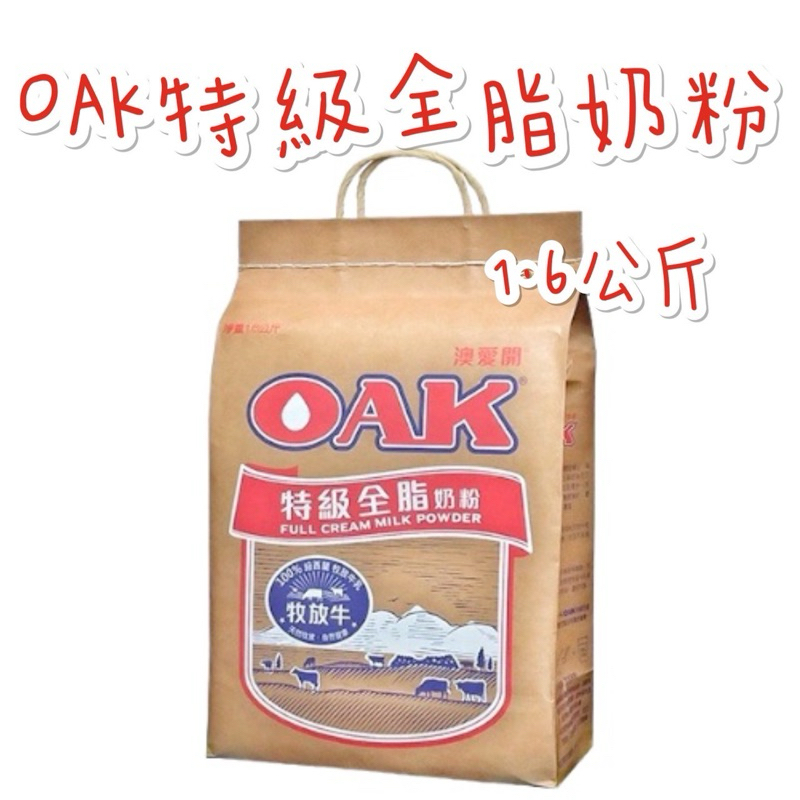 《臺隆哈囉購》 OAK 特級 全脂 奶粉 1.6公斤 澳愛開