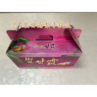 {現貨}2顆裝甘露梨手提盒 甘露梨禮盒 甘露梨