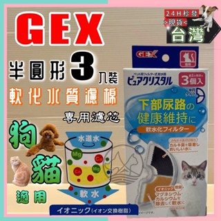 🌷妤珈寵物店🌷附發票~軟水 濾心 半圓形 3入裝 日本 GEX 淨水飲水器 電動飲水器 犬貓用機型皆適用