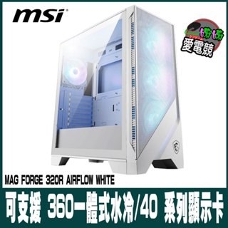MSI 微星MAG FORGE 320R AIRFLOW ATX 電腦機殼-白色