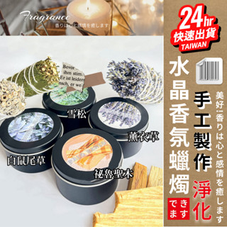 臺灣24H快速出貨【手工水晶香氛蠟燭 95g】天然 白鼠尾草 秘魯聖木 美國雪松 蠟燭 手作 水晶香薰蠟燭 淨化空間