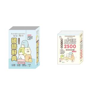 ✨現貨✨《世一》角落小夥伴國語辭典 成語辭典 字典 25K 32K 50K 64K C