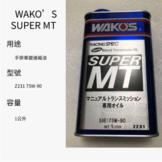 [現貨]日本和光 WAKO’S SUPER MT 75W-90 手排車變速箱油 Z231 1公升 日本原裝