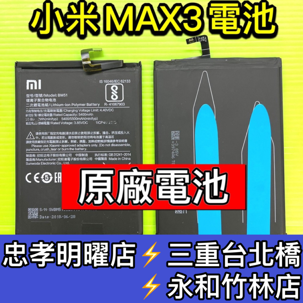 小米 MAX3 電池 BM51 電池維修 電池更換 小米MAX3 換電池
