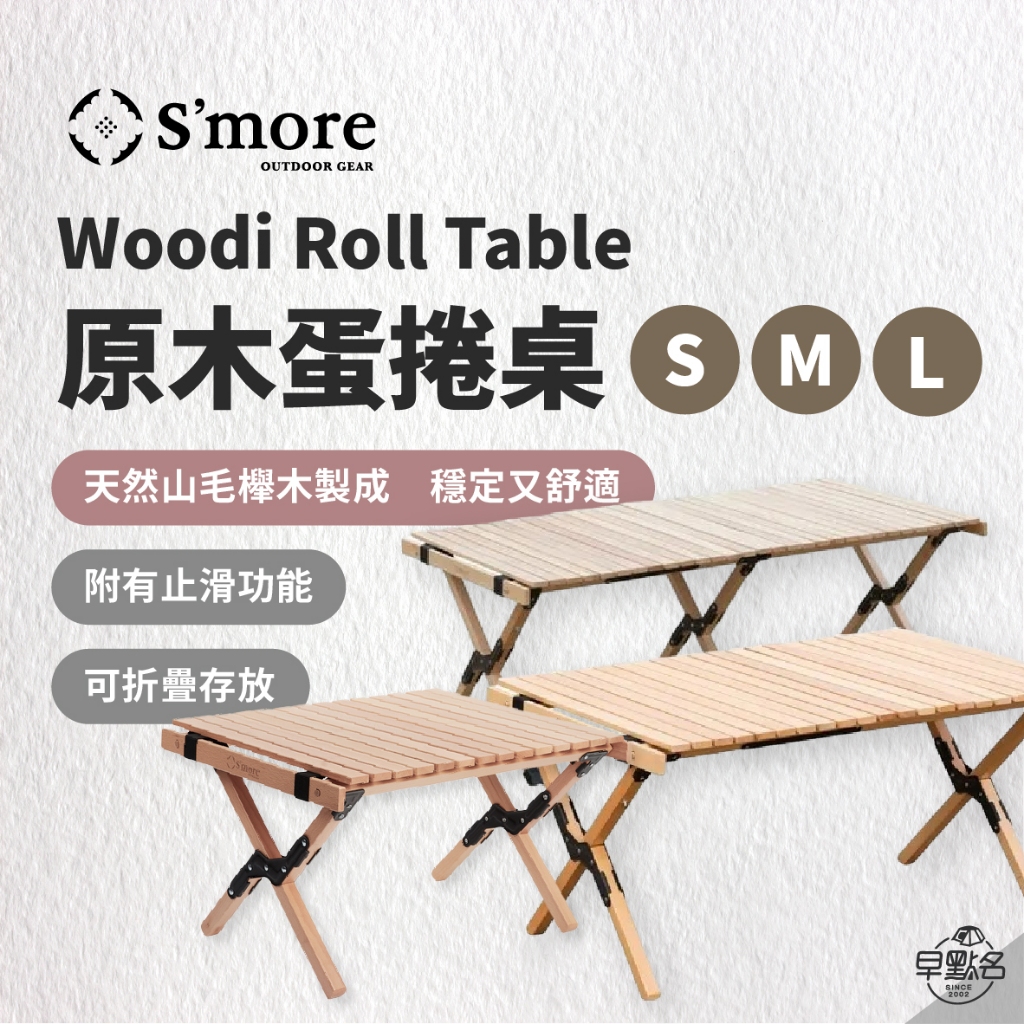 早點名｜S'more 原木蛋捲露營桌 (3種尺寸) Woodi Roll Table 收納桌 天然櫸木 (附收納袋)