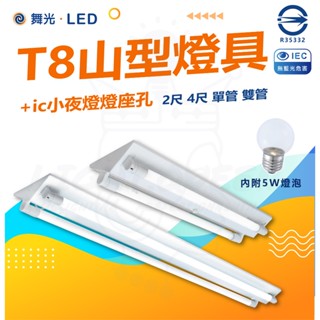 舞光 小夜燈山形 LED 4尺 2尺 T8 雙管山型燈 LED-4243 LED-2243 空臺 山形燈 IC