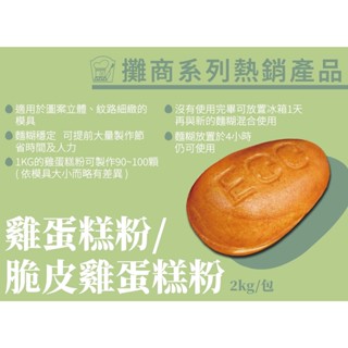 卡羅 脆皮雞蛋糕粉 雞蛋糕預拌粉 雞蛋糕 2KG 營業用大包裝 業務用