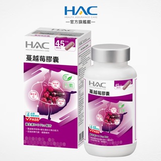 永信HAC 蔓越莓膠囊90粒/瓶 維他命B+C強化配方-官方旗艦館