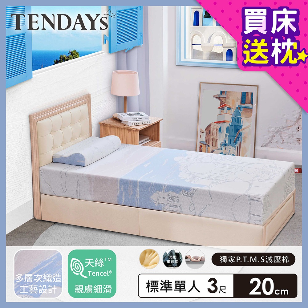 TENDAYS 希臘風情紓壓厚床3尺標準單人(20cm厚 記憶床墊)買床送枕
