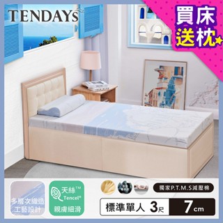 【TENDAYS】記憶床墊 希臘風情紓壓床墊 3尺標準單人（7cm厚）舒壓 買床送枕