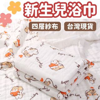 24H急速出貨🔥嬰兒浴巾 抱被 4層紗 蓋毯 純棉浴巾 紗布巾 浴巾 寶寶浴巾 毛巾 洗澡巾 浴巾 寶寶浴巾 澡巾