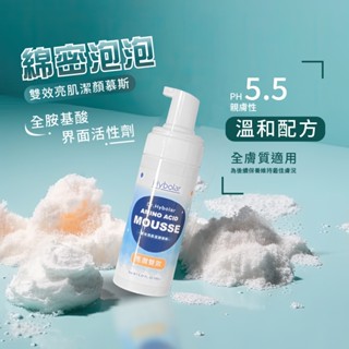 Hybolar 雙效亮肌 潔顏慕絲 150ml 胺基酸洗面乳 洗面乳 洗顏慕斯 洗臉慕斯 潔面乳 氨基酸洗面乳