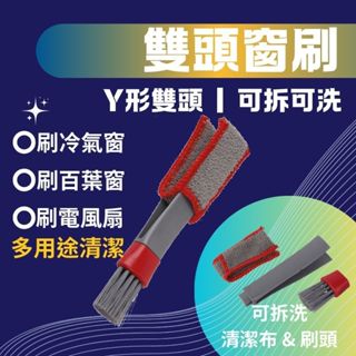 【臺灣現貨】清潔刷 洗冷氣 洗窗條 雙頭刷 布套可拆洗 百葉窗刷 重覆清洗 雙頭窗刷 洗電風扇