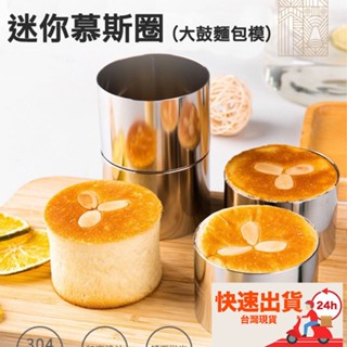 ▪2.5吋/3吋▪不銹鋼迷你小慕斯圈/提拉米蘇芝士蛋糕模具