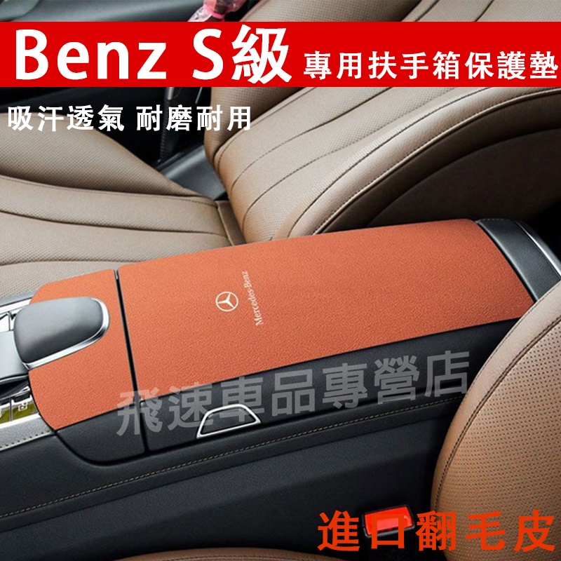 賓士Benz S級 扶手箱墊 08-24款 S級 中央扶手箱墊 翻毛皮手扶箱墊 保護墊 S級 護墊 肘墊 車內裝潢