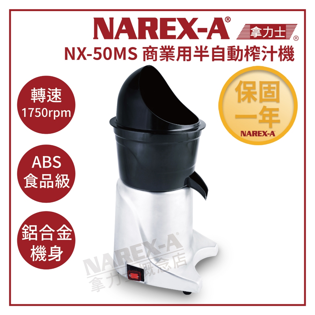 【NAREX-A】台灣拿力士 NX-50MS 商業用 半自動榨汁機 柳丁壓汁機 果汁機 壓榨機 下單前先詢問貨況