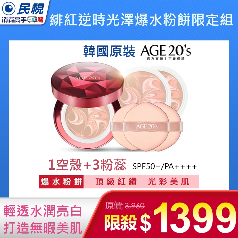 【韓國原裝最新款】AGE20’s緋紅逆時光澤爆水粉餅限定組 (一殼兩蕊+補充包 x 1）