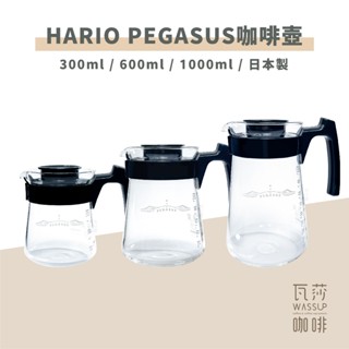 【好評不斷 CP值首選】HARIO PEGASUS耐熱咖啡壺 耐熱玻璃壺 PES-02B 日本製