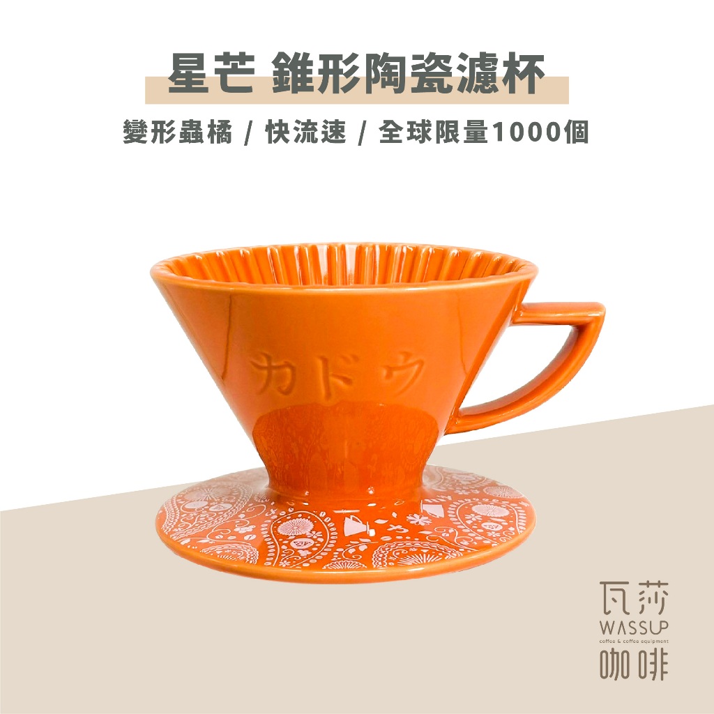 【瓦莎咖啡 新品到貨 限量1000個】星芒濾杯 限定橘色 變形蟲橘  M1 星芒濾杯極 日本製