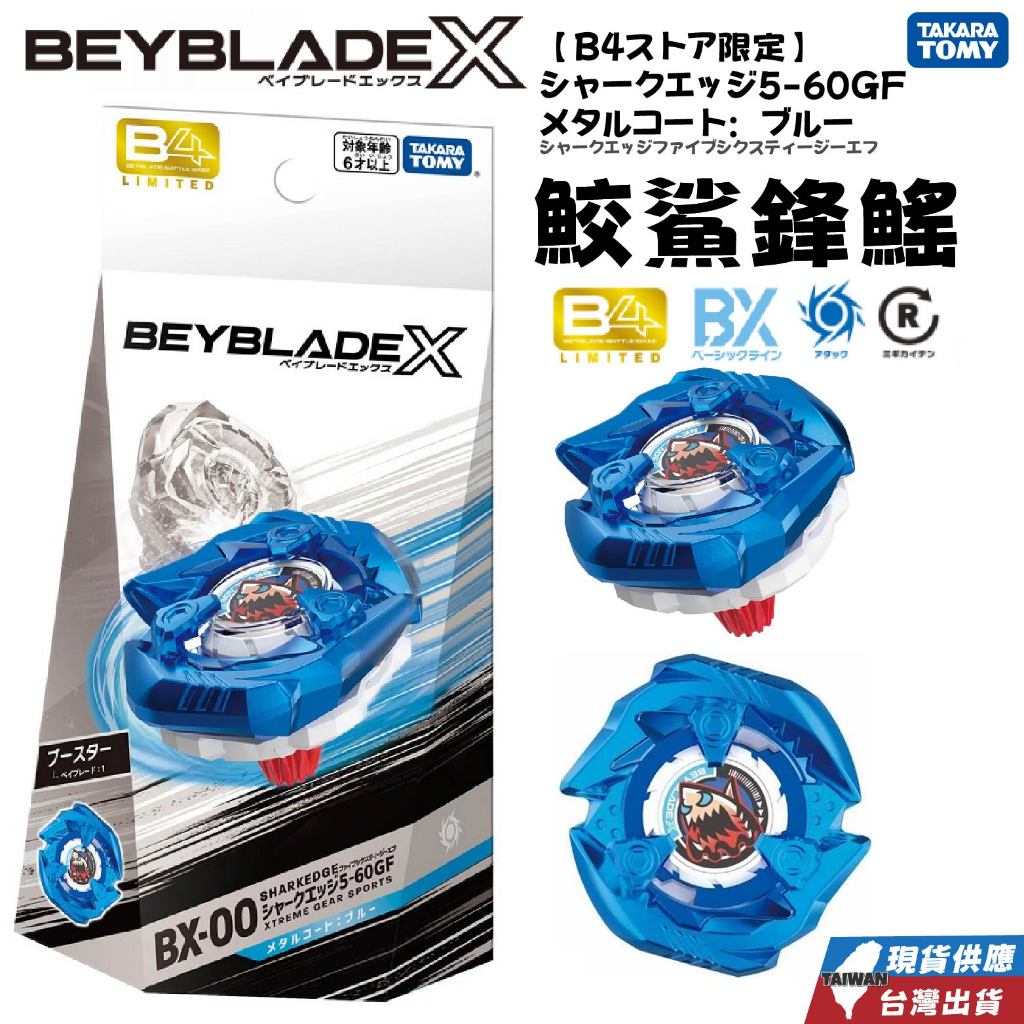 現貨 BEYBLADE X 戰鬥陀螺 BXG-06 限定版 鮫鯊鋒鰭 深海藍 無附發射器