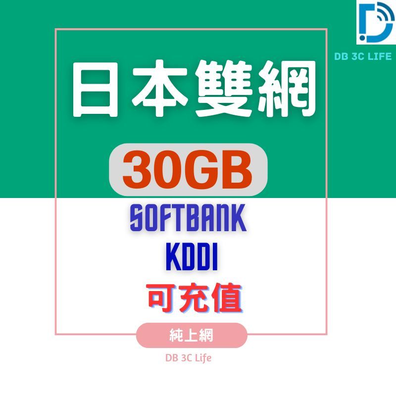 雙電信 日本 4-30天 softbank KDDI 上網  使用網絡 日本上網 DB 3C LIFE