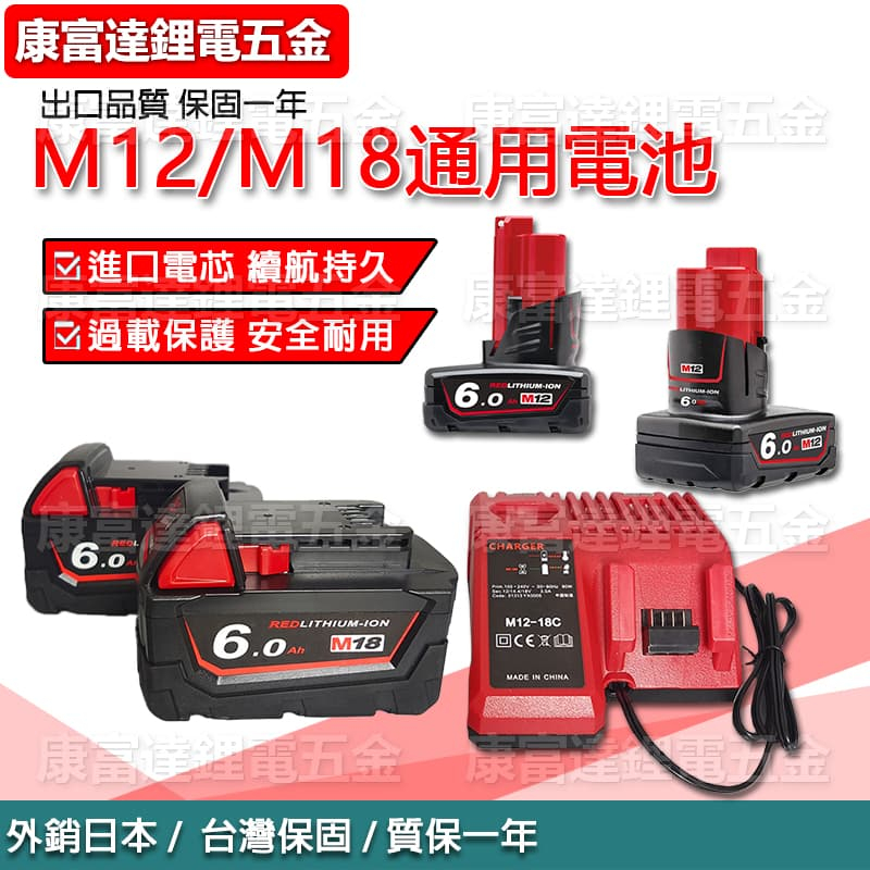 【優惠促銷】MWQ電池 MWQm18 6.0電池大容量 M12 MWQ5.0電池 米沃奇電鑽 起子機