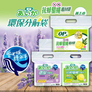 💖現貨免運💖 OP垃圾袋 抗蟑驅蠅 分解袋 愛家 小15L/中20L/大45L 分解袋 清潔袋 垃圾袋 除臭 抗蟑