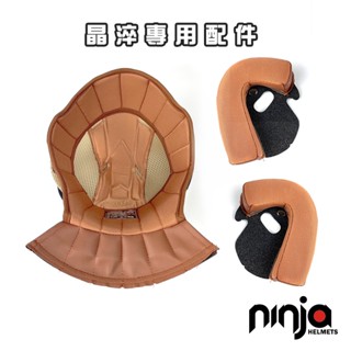 【華泰安全帽ninja】「B晶淬」亮面系列配件-涼感❄️耳罩/內襯-806B/806SB